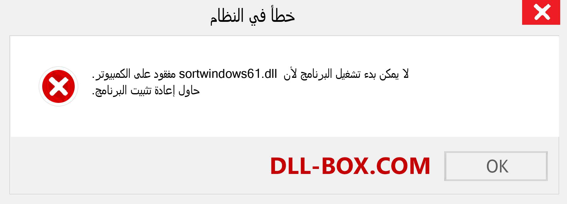 ملف sortwindows61.dll مفقود ؟. التنزيل لنظام التشغيل Windows 7 و 8 و 10 - إصلاح خطأ sortwindows61 dll المفقود على Windows والصور والصور