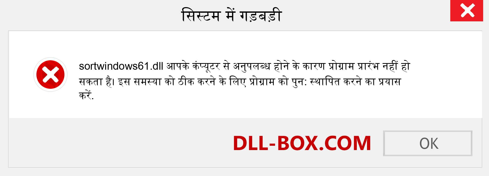 sortwindows61.dll फ़ाइल गुम है?. विंडोज 7, 8, 10 के लिए डाउनलोड करें - विंडोज, फोटो, इमेज पर sortwindows61 dll मिसिंग एरर को ठीक करें