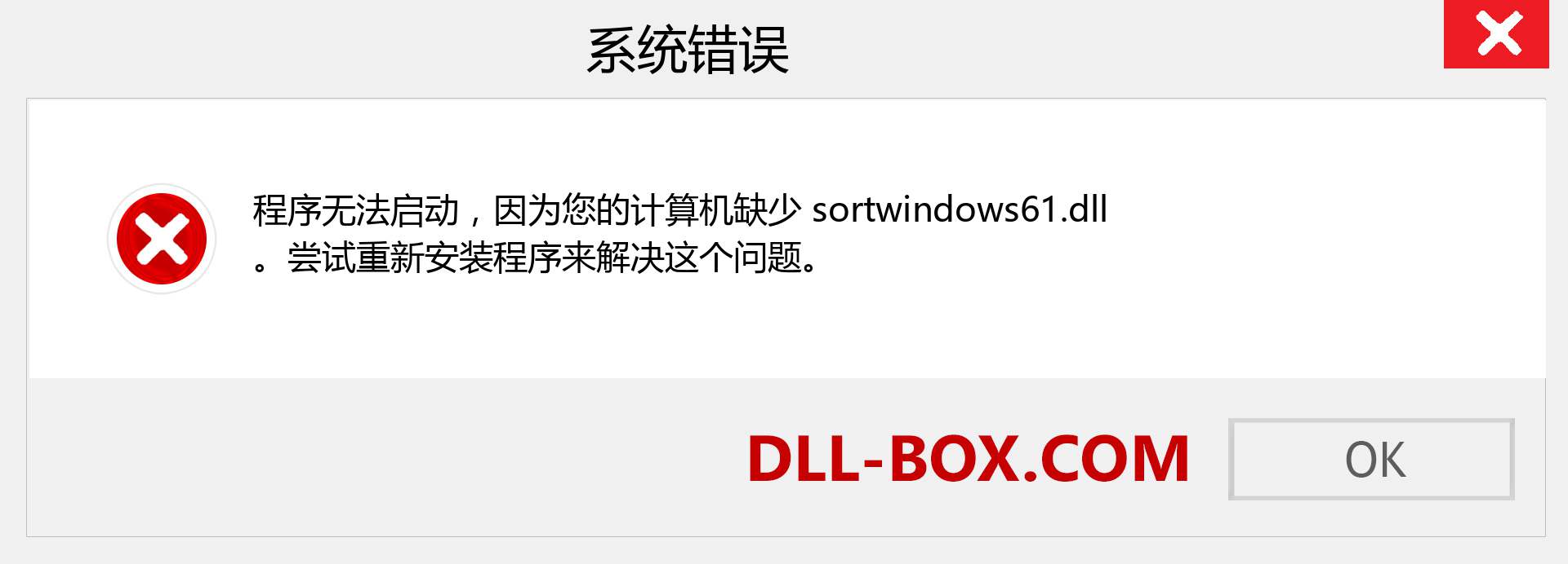 sortwindows61.dll 文件丢失？。 适用于 Windows 7、8、10 的下载 - 修复 Windows、照片、图像上的 sortwindows61 dll 丢失错误